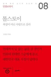 Icon image 인생교과서 톨스토이: 욕망이 아닌 사랑으로 살라