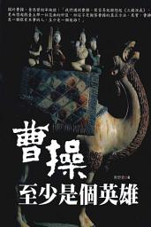 Icon image 曹操至少是個英雄