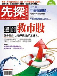 Icon image 先探投資週刊1802期: Wealth Invest Weekly No.1802