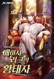 Icon image 메이저리그의 황태자 2권
