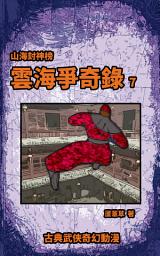 Icon image (繁)雲海爭奇錄