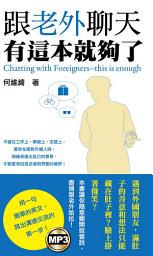Icon image 跟老外聊天有這本就夠了: 雅典文化050