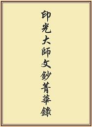 Icon image 印光大師文鈔菁華錄