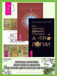 Icon image Полная книга по астрологии: простой способ узнать будущее. Астрология: Самоучитель. Как выиграть деньги с помощью астрологии