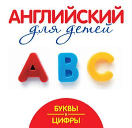 Icon image Буквы и цифры. Мой первый иностранный язык