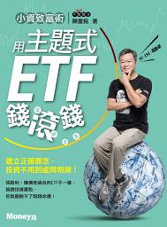 Icon image 小資致富術：用主題式ETF錢滾錢