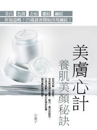 Icon image 美膚心計《養肌美顏秘訣》
