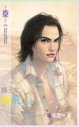 Icon image 烽火二：拓荒: 禾馬文化珍愛晶鑽系列005