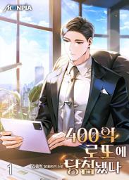 Icon image 400억 로또에 당첨됐다 1권