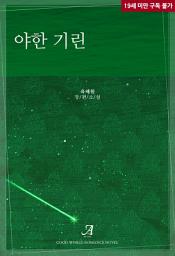 Icon image 야한 기린