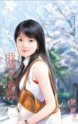 Icon image 我的小香瓜《限》: 禾馬文化珍愛系列321
