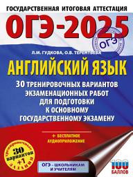 Icon image ОГЭ-2025. Английский язык. 30 тренировочных вариантов экзаменационных работ для подготовки к основному государственному экзамену