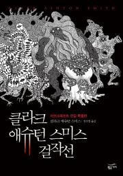 Icon image 클라크 애슈턴 스미스 걸작선: 러브크래프트 전집 특별판