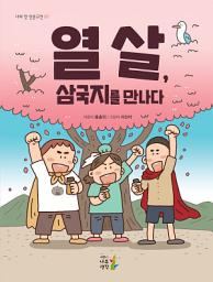 Icon image 열 살, 삼국지를 만나다