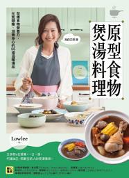 Icon image 原型食物煲湯料理: 發揮食物營養力，元氣顯瘦、滋養身心的53道溫暖湯品