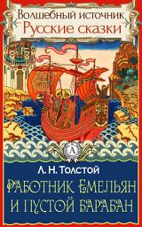 Icon image Работник Емельян и пустой барабан: Сказки детям. Детские сказки. Волшебный источник