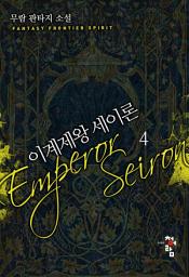 Icon image 이계제왕 세이론 4