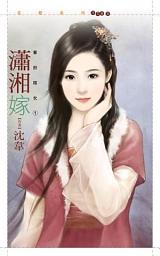 Icon image 瀟湘嫁【華府嫁女一】
