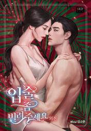Icon image 입술 좀 빌려주세요 (외전)