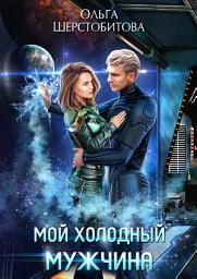 Icon image Мой холодный мужчина