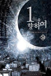 Icon image 1%를 향하여 9
