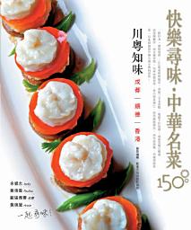 Icon image 快樂尋味•中華名菜150－－川粵知味