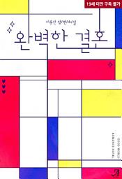 Icon image [합본]완벽한 결혼 (전2권/완결)