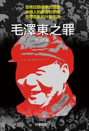 Icon image 《毛澤東之罪》