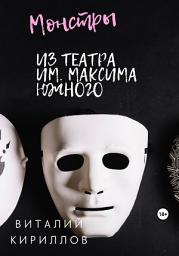Icon image Монстры из театра им. Максима Южного
