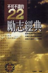 Icon image 不可不讀的22部勵志經典: 德威文化354