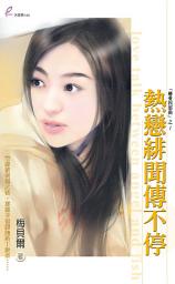 Icon image 熱戀緋聞傳不停