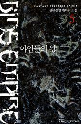 Icon image 야인들의 왕 5
