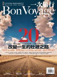 Icon image 一次旅行 Bon Voyage 9月號 NO.42: 改變一生的壯遊之路20