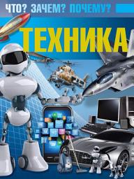 Icon image Техника. Что? Зачем? Почему?