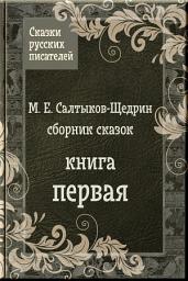 Icon image Сказки Салтыкова-Щедрина