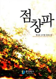 Icon image [세트] 점창파 (전8권/완결)