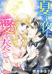 Icon image 夏の夜に愛を奏でて