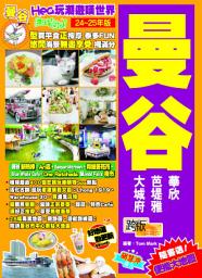 Icon image 曼谷 (24-25年版): Hea玩潮遊嘆世界Easy GO!