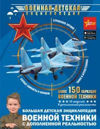 Icon image Большая детская энциклопедия военной техники с дополненной реальностью