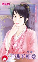 Icon image 不逃不相愛～雄霸天下．和親公主之二: 禾馬文化紅櫻桃系列708