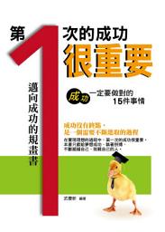 Icon image 第一次的成功很重要：成功一定要做對的15件事情