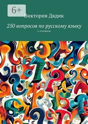 Icon image 250 вопросов по русскому языку. 1–4 классы