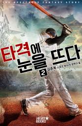 Icon image 타격에 눈을 뜨다! 2