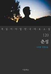 Icon image 춘성