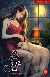 Icon image 깊이 스며드는 밤 (외전증보판)
