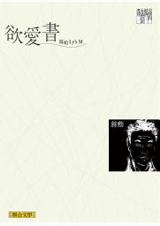 Icon image 欲愛書：寫給Ly’s M