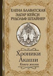 Icon image Хроники Акаши. Книга жизни
