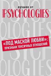 Icon image «Под маской любви»: признаки токсичных отношений