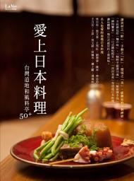 Icon image 愛上日本料理: 台灣道地和風料亭50+