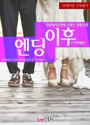 Icon image 엔딩 이후 (무삭제판): 1권